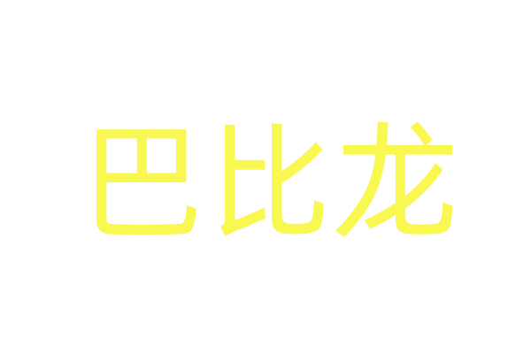 迷情剂